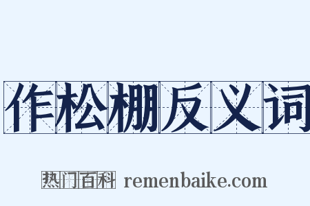 作松棚反义词是什么意思的图片